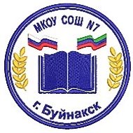 МКОУ «СОШ 7 города Буйнакска»