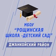 МБОУ «Рощинская школа-детский сад» Джанкойского района Республики Крым