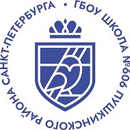 ГБОУ школа №606 Пушкинского района СПб
