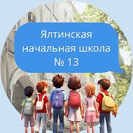 ЯЛТИНСКАЯ НАЧАЛЬНАЯ ШКОЛА №13