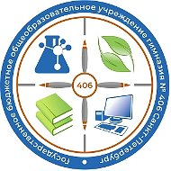 ГБОУ Гимназия 406