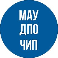 МАУ ДПО ЧиП