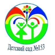 МБДОУ г. Иркутска детский сад №153