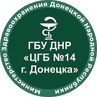 ГБУ ДНР «ЦГБ №14 г.Донецка»