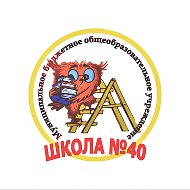 МБОУ СОШ №40 г. Кирова
