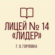 ГБОУ "ЛИЦЕЙ № 14 "ЛИДЕР" Г.О. ГОРЛОВКА"