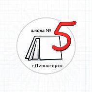 МБОУ СОШ № 5 "Пятёрочка" город Дивногорск Красноярский край