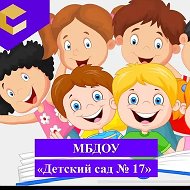 🐣МБДОУ «Детский сад 17»🐣