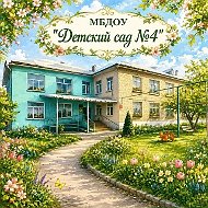 МБДОУ "Детский сад №4"