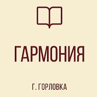 ГБОУ "ЛИЦЕЙ № 85 "ГАРМОНИЯ" Г.О. ГОРЛОВКА"