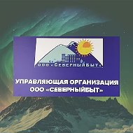 ООО "СеверныйБыт" г.Норильск-Талнах