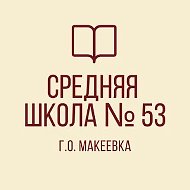 ГОСУДАРСТВЕННОЕ БЮДЖЕТНОЕ ОБЩЕОБРАЗОВАТЕЛЬНОЕ УЧРЕЖДЕНИЕ "СРЕДНЯЯ ШКОЛА № 53 ГОРОДСКОГО ОКРУГА МАКЕЕВКА" ДОНЕЦКОЙ НАРОДНОЙ РЕСПУБЛИКИ