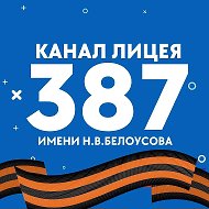 ГБОУ Лицей N387 им. Н.В. Белоусова