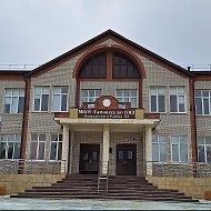 МКОУ"Гамияхская СОШ"