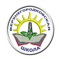 МАОУ "Верхнегородковская СОШ"