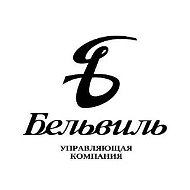 Управляющая компания ООО "Бельвиль"