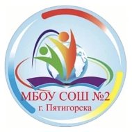 МБОУ СОШ №2 г. Пятигорска