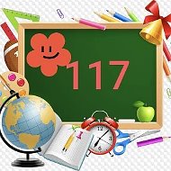 ГБОУ школа №117