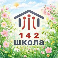 Официальный информационный канал ГБОУ школа № 142 Выборгского района Санкт-Петербурга