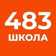 ГБОУ школа N°483 Выборгского района Санкт-Петербурга