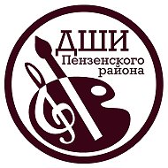 Детская школа искусств Пензенского района