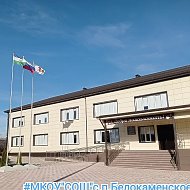 МКОУ "СОШ" с.п. Белокаменское
