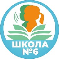 ГБОУ школа № 6 Выборгского района Санкт-Петербурга