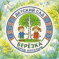 МАДОУ "Березка" г. Когалым