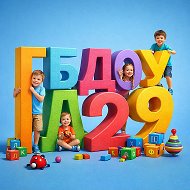 ГБДОУ детский сад №29 Выборгского района Санкт-Петербурга