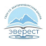 ГБОУ СО "Екатеринбургская Школа "Эверест"