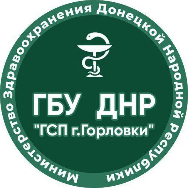 ГБУ ДНР "ГСП г.Горловки"