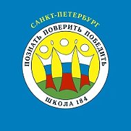 ГБОУ СОШ 184 Калининского р-на Санкт-Петербурга