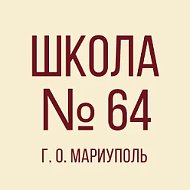 ГБОУ "СШ №64 Г.О. МАРИУПОЛЬ"