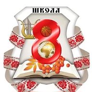 "Восьмёрочка" школа № 8 города Шадринска