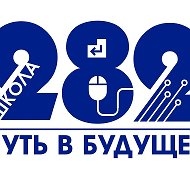 Канал ГБОУ СОШ 282 Кировского района Санкт-Петербурга