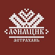 Астраханский областной научно-методический центр народной культуры
