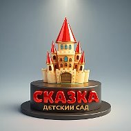 МАДОУ №21 «Сказка»