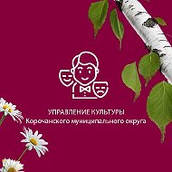 Управление культуры Корочанского округа