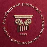 Ахтубинский музей