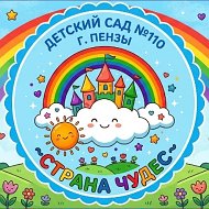 Детский сад  110 "Страна чудес" город Пенза