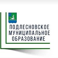 Администрация Подлесновского муниципального образования