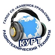 ГАПОУ СО "Каменск-Уральский радиотехнический техникум"