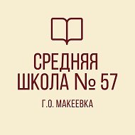 ГБОУ "СШ №57 Г.О. МАКЕЕВКА"