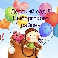 ГБДОУ детский сад № 5 Выборгского района Санкт- Петербурга