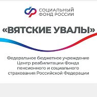 ВЯТСКИЕ УВАЛЫ