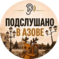👂Подслушано в Азове Официальное сообщество