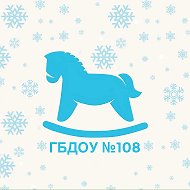 ГБДОУ детский сад №108 Выборгского района Санкт-Петербурга