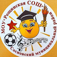 МОУ "Рощинская СОШ"
