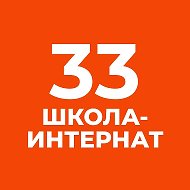 ГБОУ школа-интернат №33 Выборгского района Санкт-Петербурга