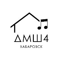Детская музыкальная школа 4 г. Хабаровска